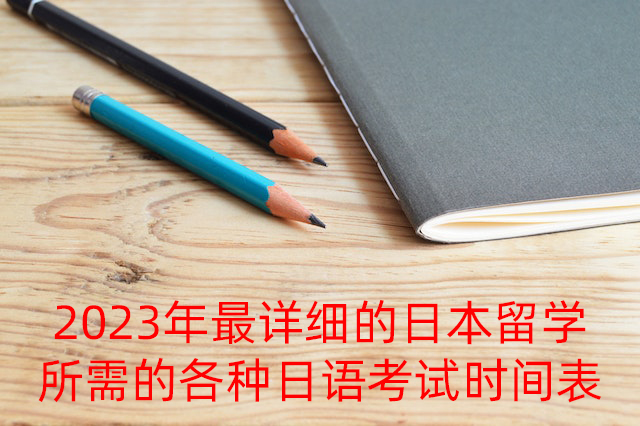 南昌2023年最详细的日本留学所需的各种日语考试时间表
